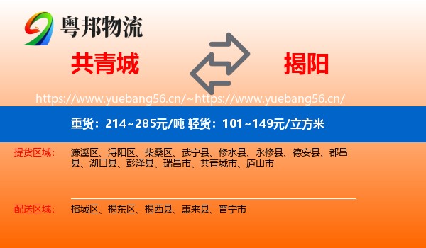 共青城到揭阳物流