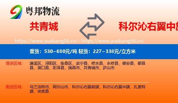 共青城到科尔沁右翼中旗物流