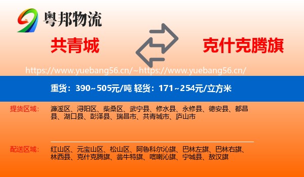 共青城到克什克腾旗物流