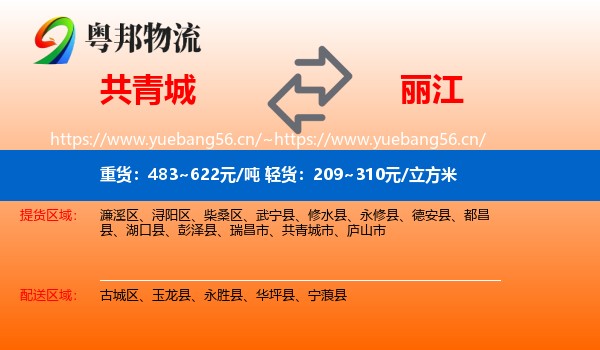 共青城到丽江物流
