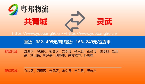 共青城到灵武市物流