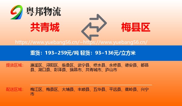 共青城到梅县区物流