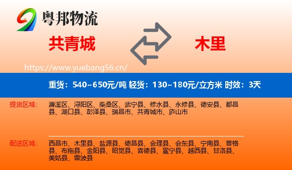 共青城到木里县物流专线名片