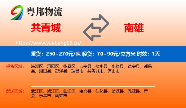 共青城到南雄市物流专线名片