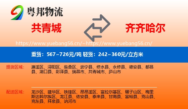共青城市到齐齐哈尔物流专线