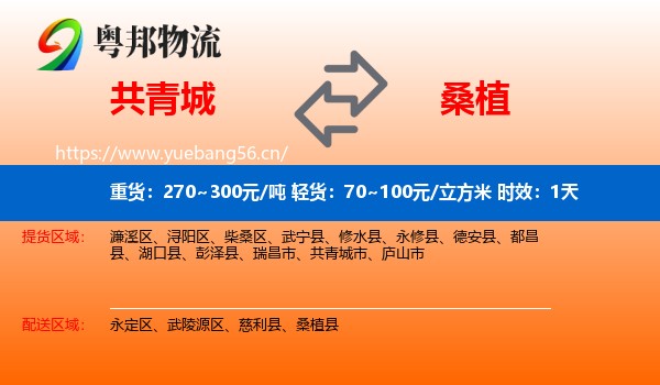共青城到桑植县物流专线名片