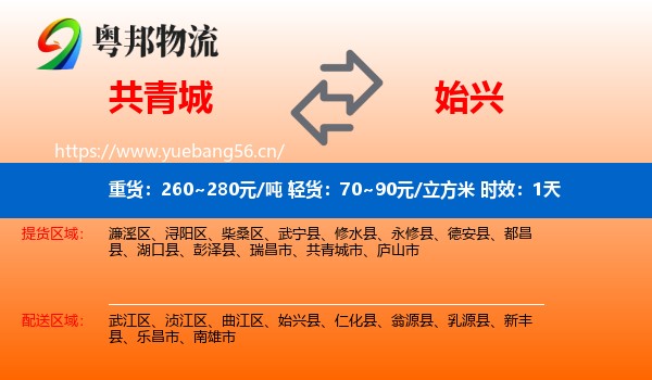 共青城到始兴县物流专线名片