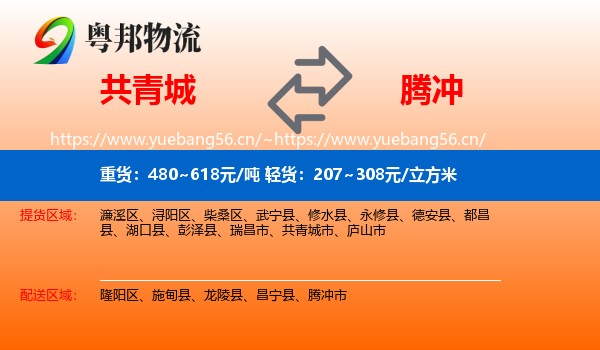共青城到腾冲市物流