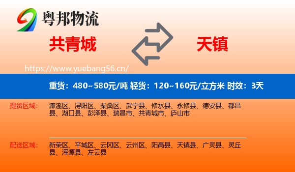 共青城到天镇县物流专线名片