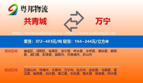 共青城到万宁市物流