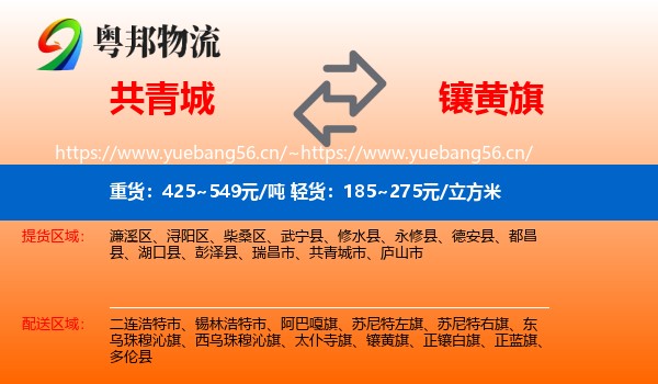 共青城到镶黄旗物流