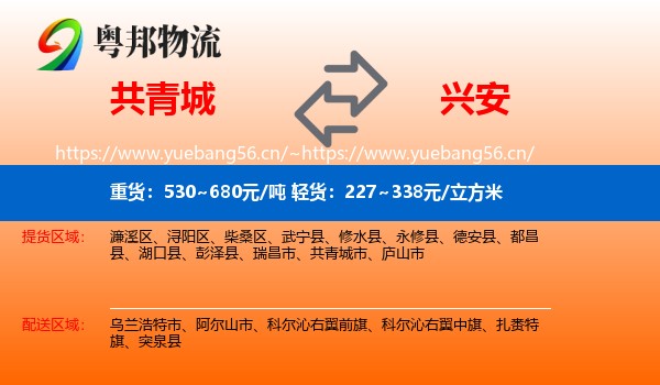 共青城到兴安盟物流