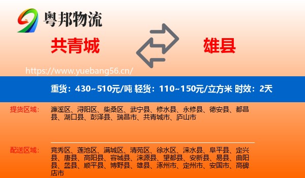 共青城到雄县物流专线名片