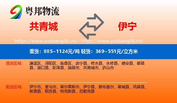 共青城到伊宁市物流