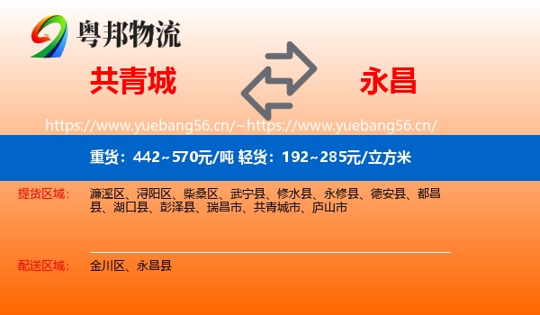 共青城到永昌县物流