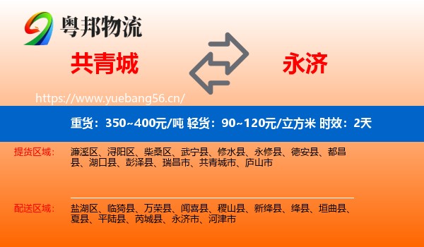 共青城到永济市物流专线名片