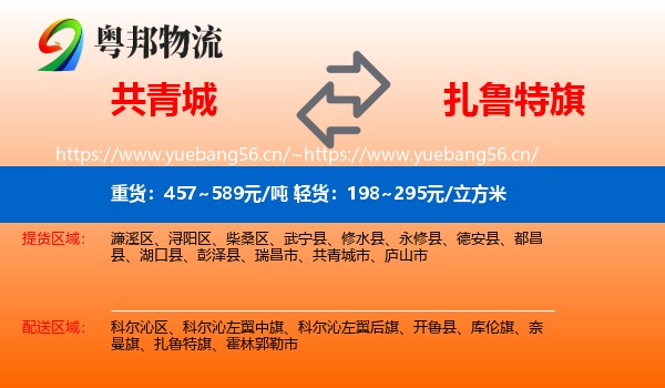 共青城到扎鲁特旗物流