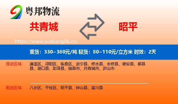 共青城到昭平县物流专线名片
