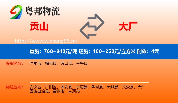贡山到大厂回族自治县物流专线名片