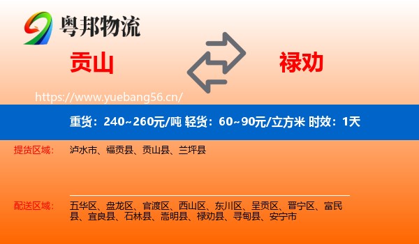 贡山到禄劝县物流专线名片