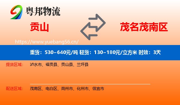 贡山到茂南区物流 贡山到茂南区物流专线名片