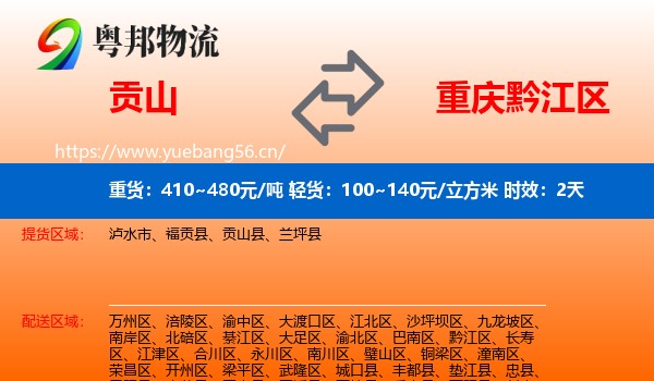 贡山到黔江区物流专线名片
