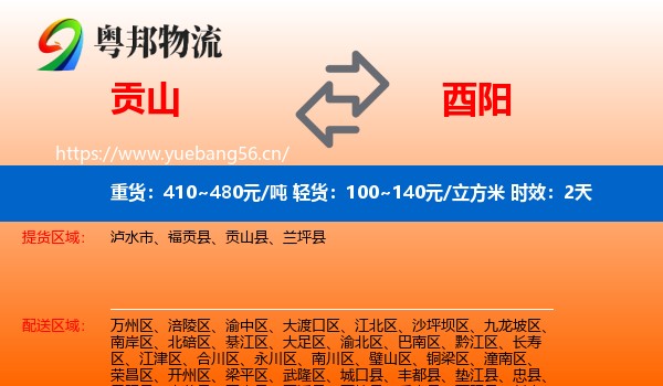 贡山到酉阳县物流专线名片