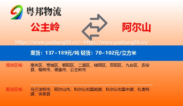 公主岭到阿尔山市物流