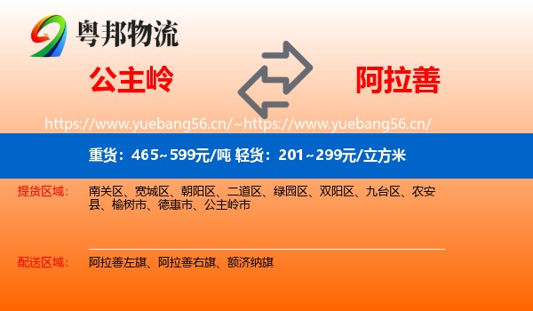 公主岭市到阿拉善盟物流专线
