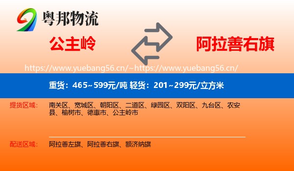 公主岭到阿拉善右旗物流