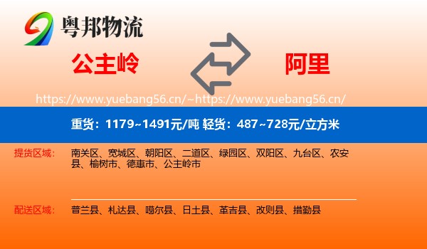 公主岭到阿里物流