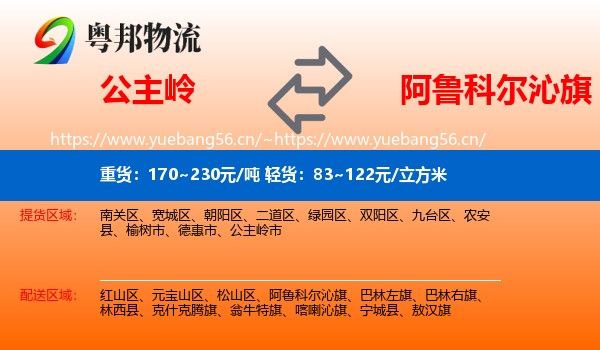 公主岭到阿鲁科尔沁旗物流