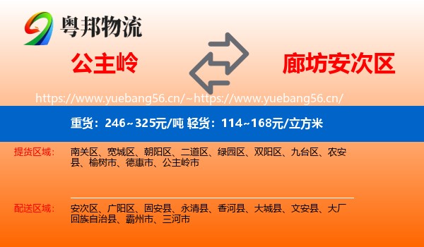 公主岭到安次区物流