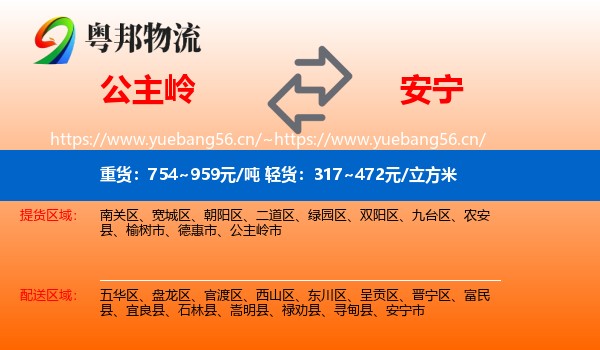 公主岭到安宁市物流