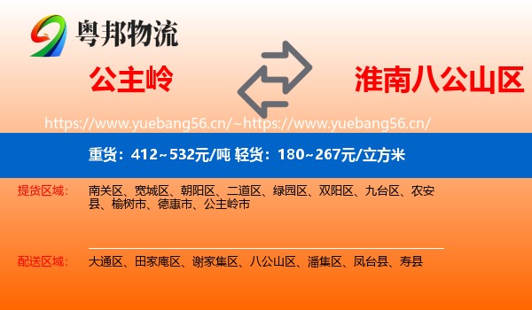 公主岭到八公山区物流