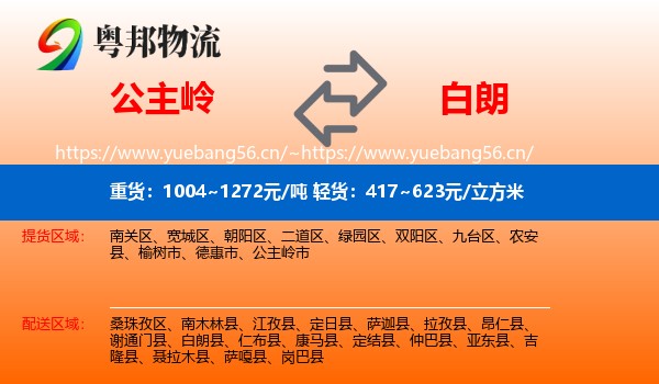 公主岭到白朗县物流