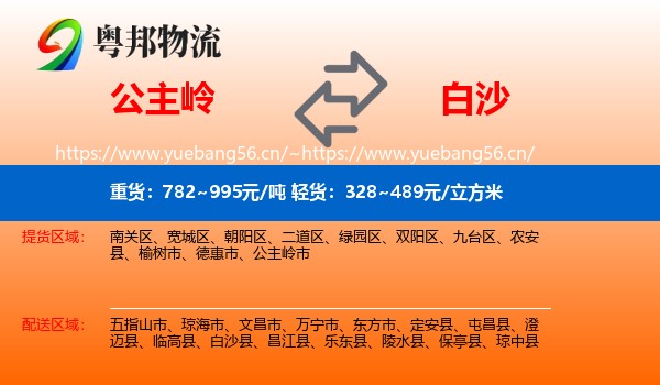 公主岭到白沙县物流