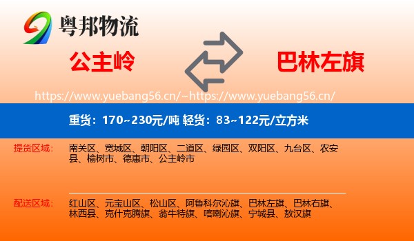 公主岭到巴林左旗物流