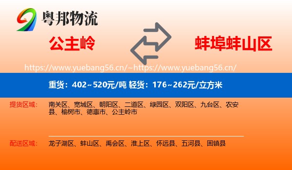 公主岭到蚌山区物流