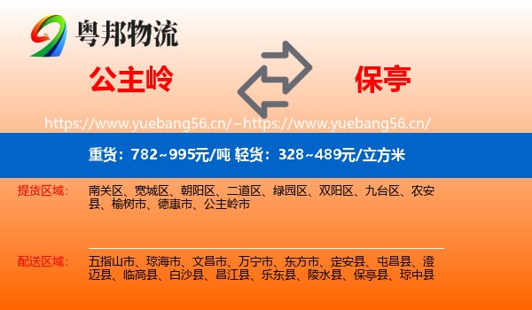 公主岭到保亭县物流