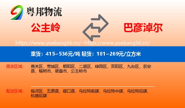 公主岭市到巴彦淖尔物流专线