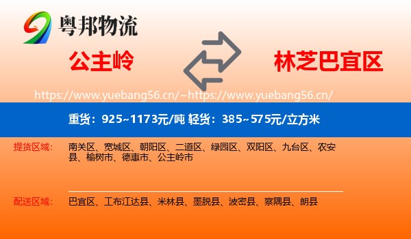公主岭到巴宜区物流