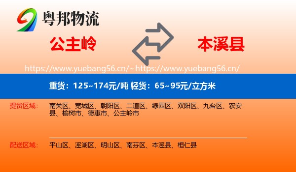 公主岭到本溪县物流