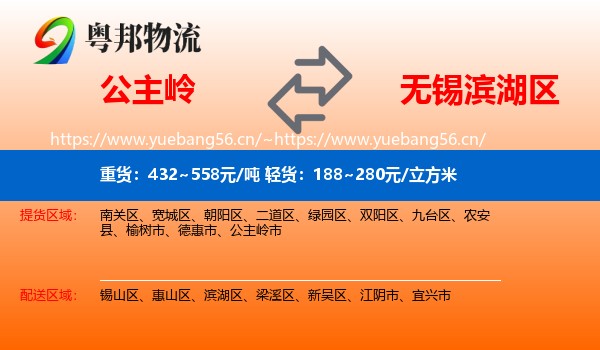 公主岭到滨湖区物流