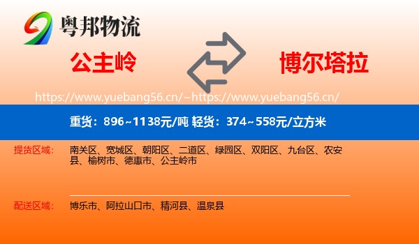 公主岭到博尔塔拉物流