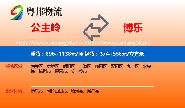 公主岭到博乐市物流