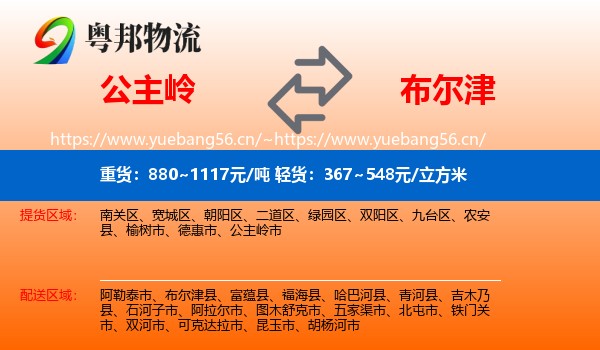 公主岭到布尔津县物流