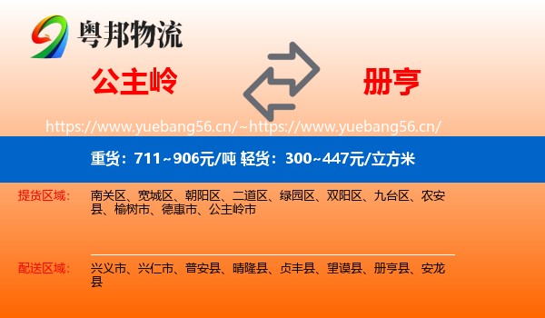 公主岭到册亨县物流