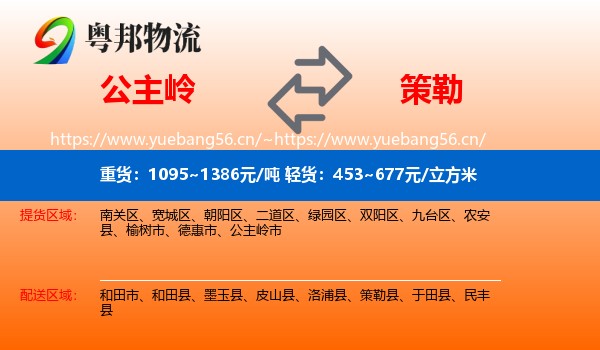 公主岭到策勒县物流