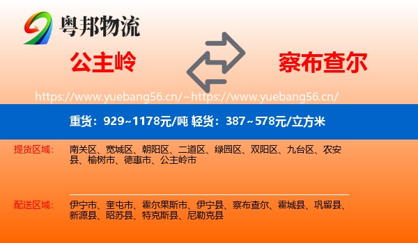 公主岭到察布查尔物流